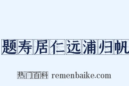 题寿居仁远浦归帆是什么意思的图片